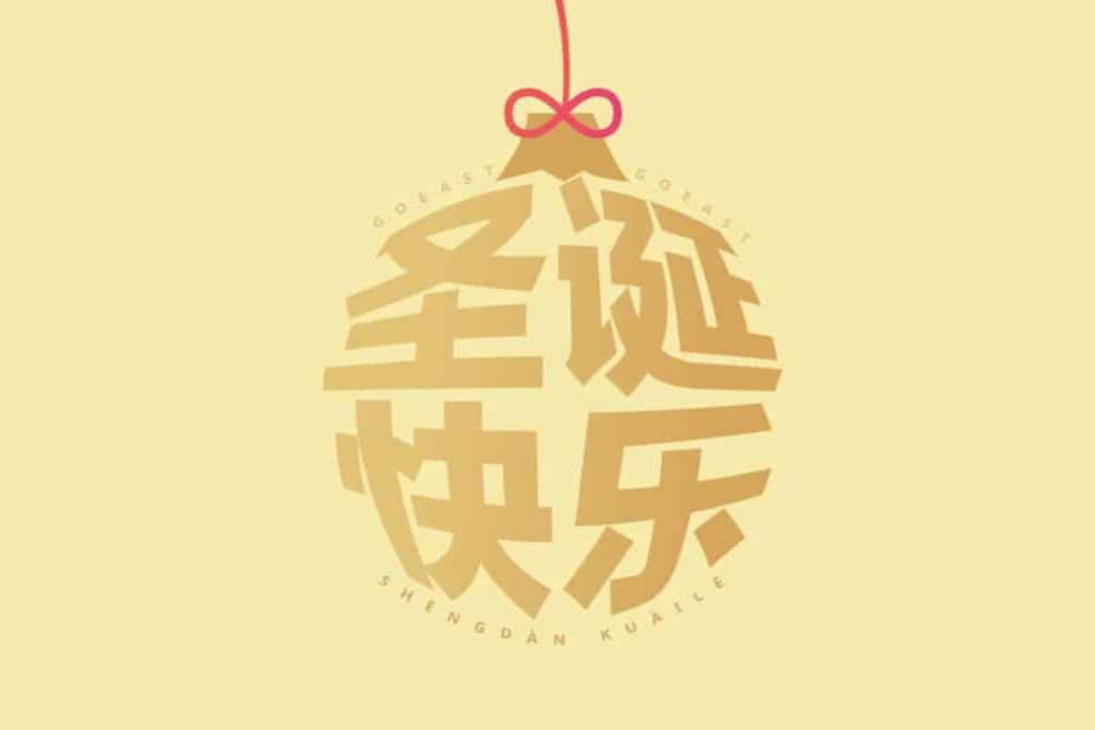 christmas_goeast