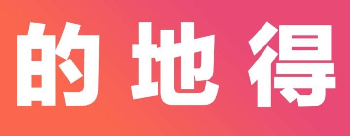 De In Chinese How to use the three 'De's in Chinese: 的, 地 & 得 - GoEast Mandarin