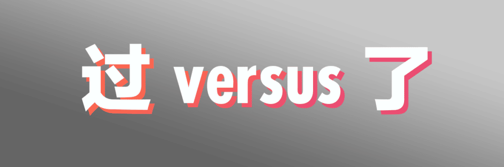 Difference between 过 (guò) and 了 (le) - GoEast Mandarin