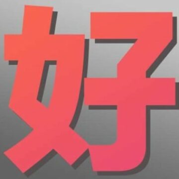 Hǎo (好) in Chinese