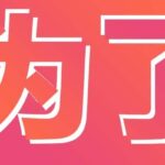 How to use 为了Wèile in Chinese