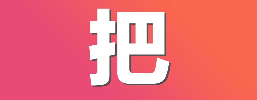 How to use 把bǎ in Chinese - GoEast Mandarin