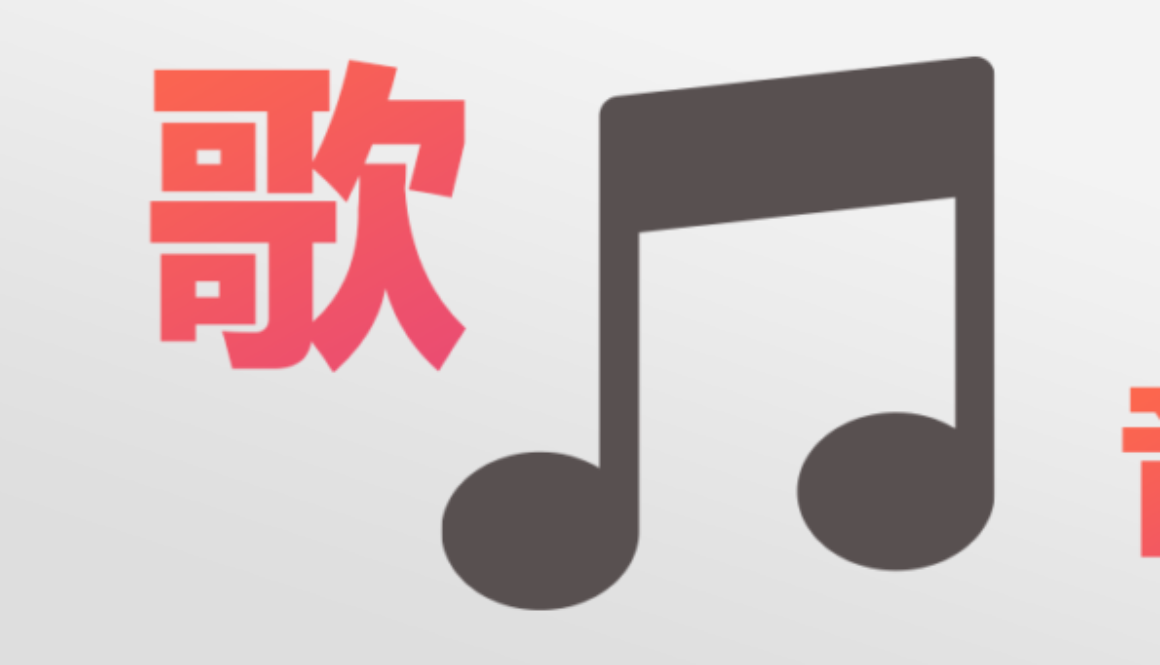 Chinese songs to learn Chinese