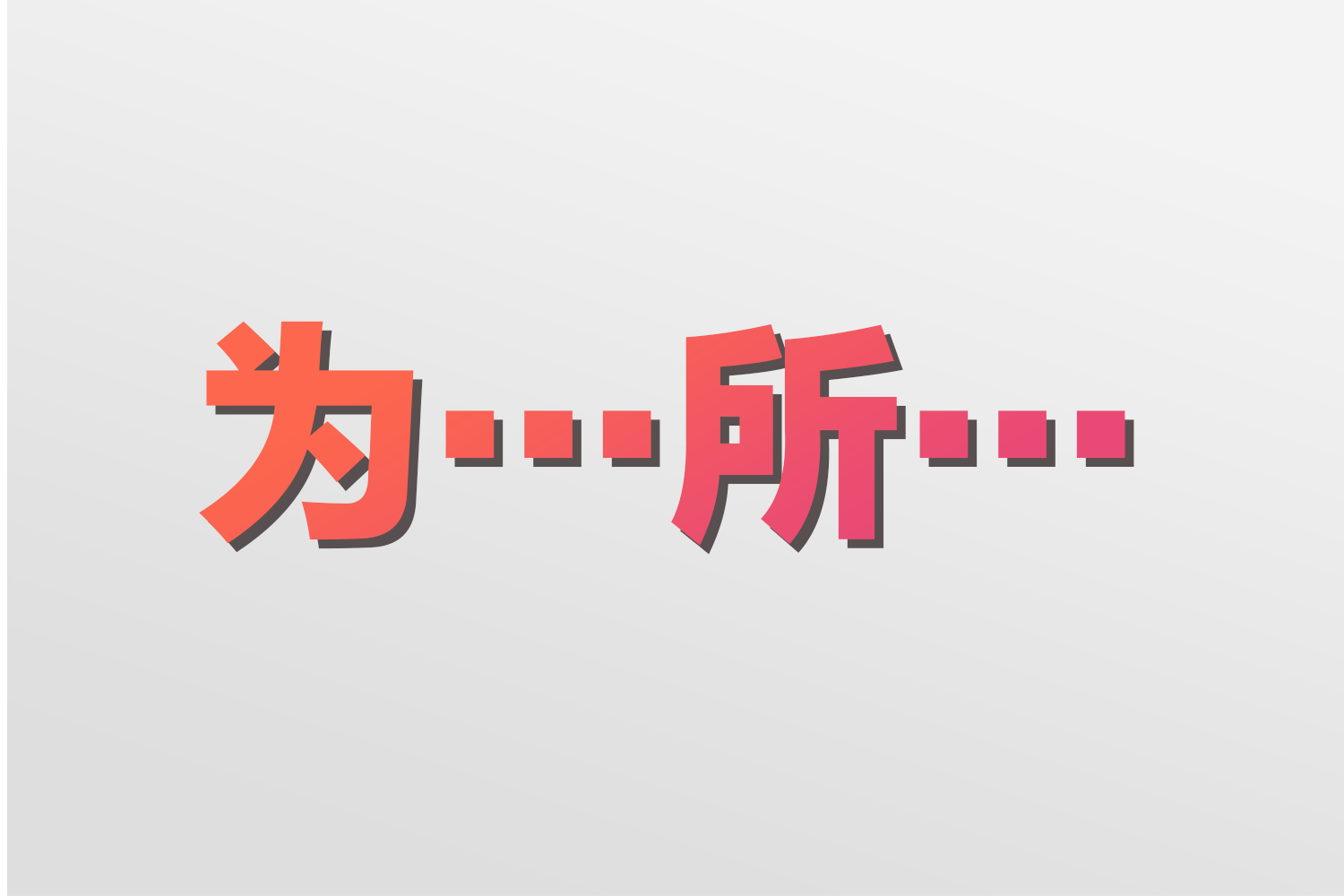 About The 为 所 Wei Suǒ Phrase Construction Goeast Mandarin