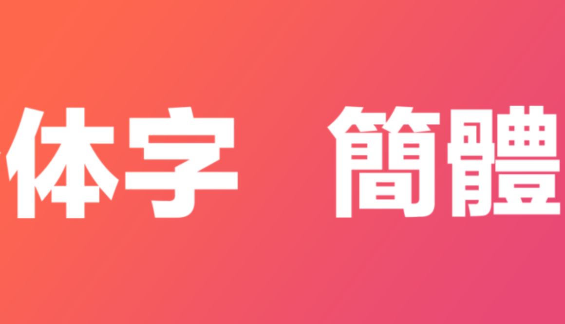 Simplified vs Traditional Chinese characters