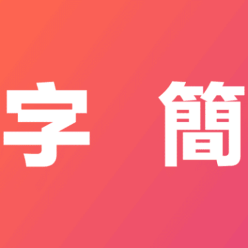Simplified vs Traditional Chinese characters