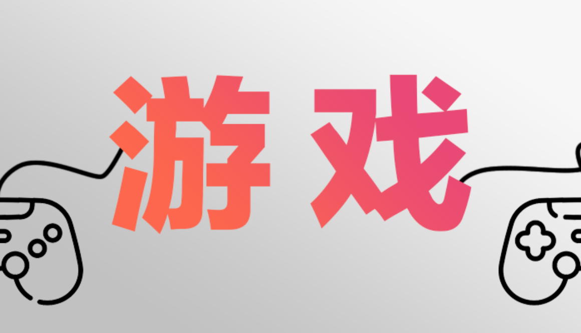 Video games for learning Chinese