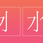 Chinese character stroke order