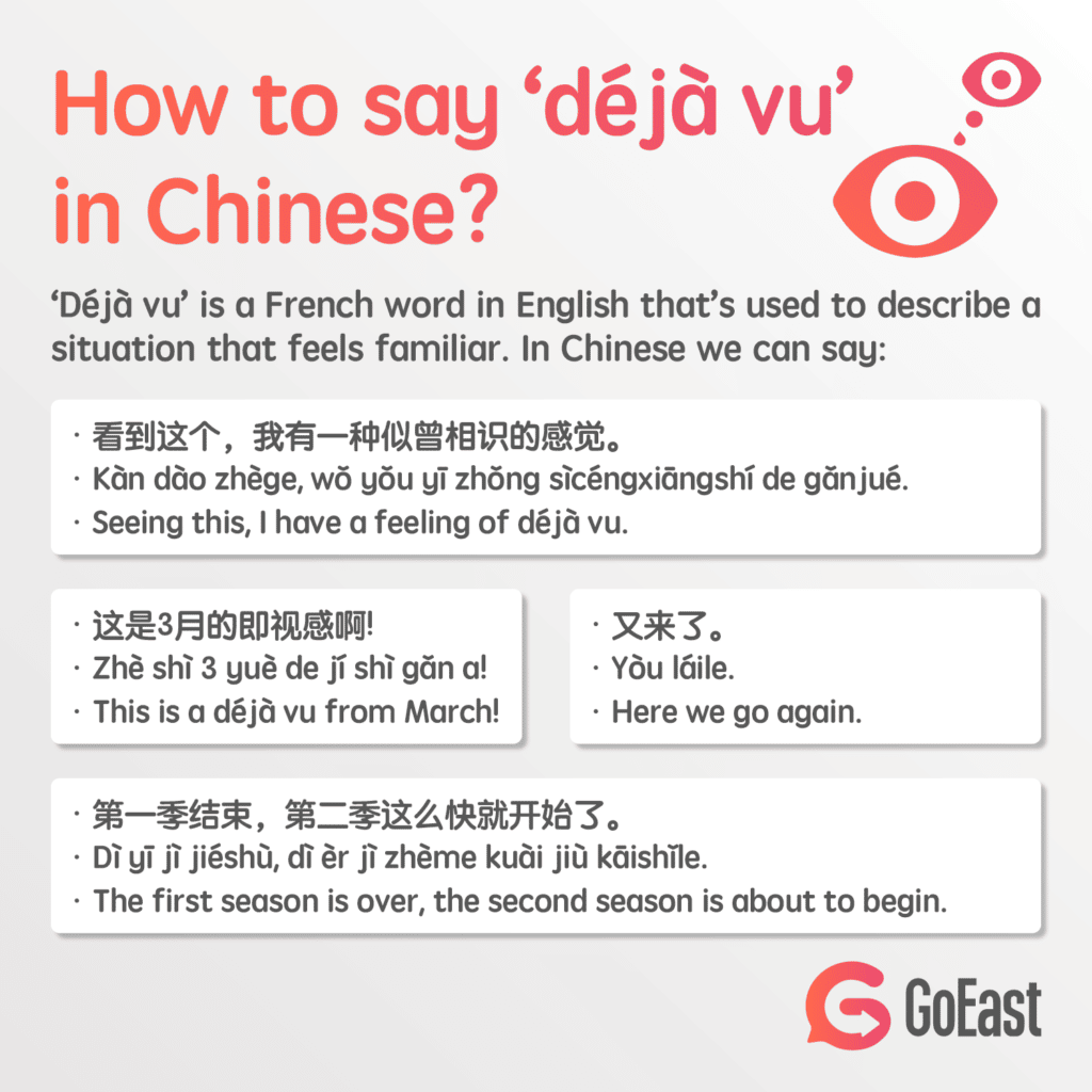 how-to-say-d-j-vu-in-chinese-goeast-mandarin