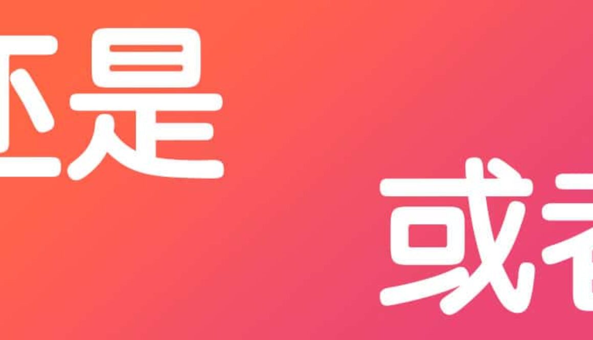 还是háishì and 或者huòzhě