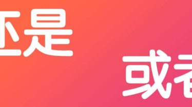 还是háishì and 或者huòzhě