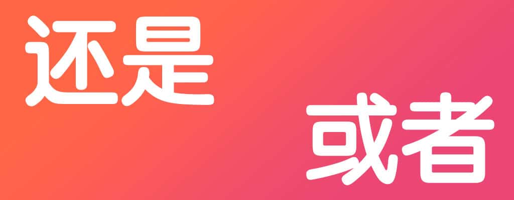 还是háishì and 或者huòzhě