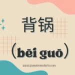 cover image of a post on bei guo meaning in chinese