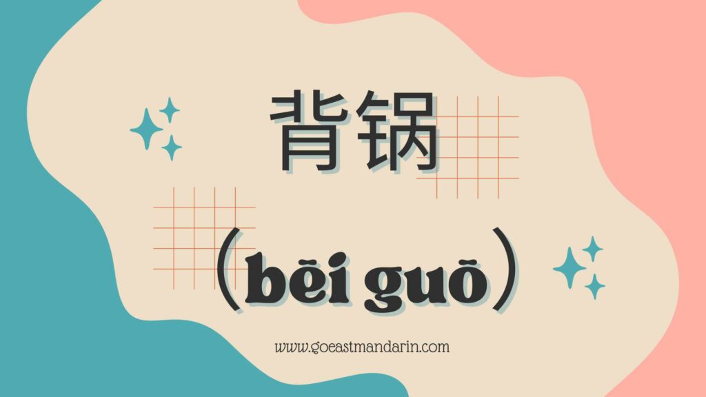 What does 背锅 (bēi guō) mean in Chinese GoEast Mandarin
