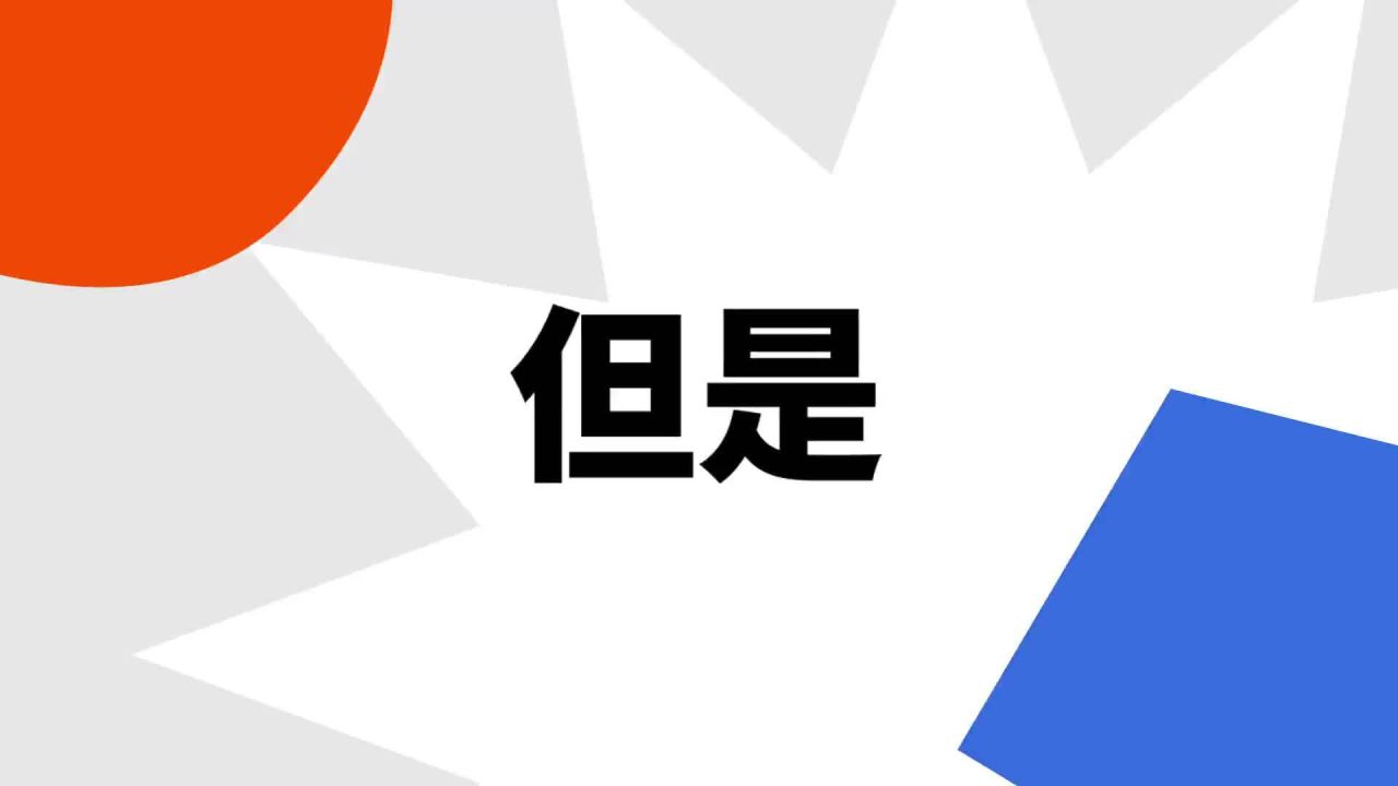 What are the differences between "但是" (dànshì), "然而" (rán'ér), "可是