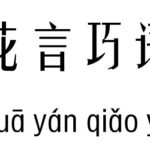 花言巧语