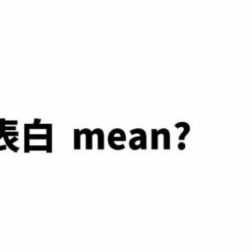 What does Biao Bai 表白 mean in Chinese?