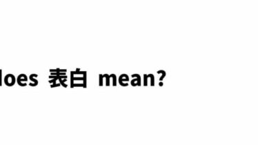 What does Biao Bai 表白 mean in Chinese?