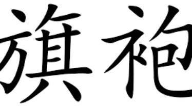 What does qipao 旗袍 mean in Chinese?