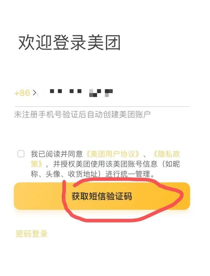 sms verification on meituan