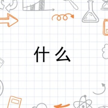 The Complete Guide to Saying What in Mandarin Chinese