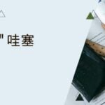 ความหมายและการใช้คำอุทานภาษาจีน "ว้าเซ" 哇塞