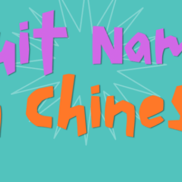 cover for fruit names in Chinese