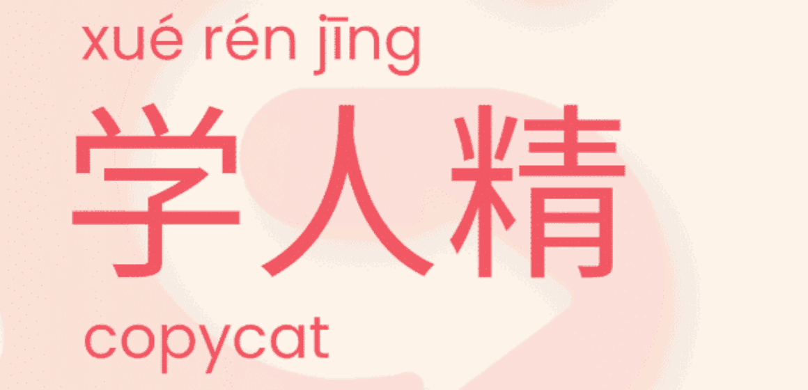 250627 - copycat and xuerenjing-min