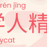 250627 - copycat and xuerenjing-min