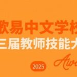2025 GoEast Chinese teachers day competition featured image