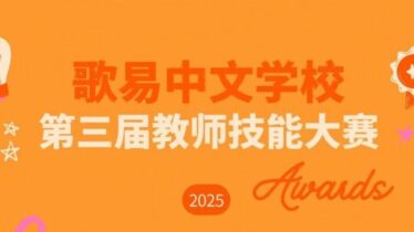2025 GoEast Chinese teachers day competition featured image