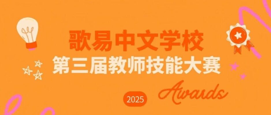 2025 GoEast Chinese teachers day competition featured image