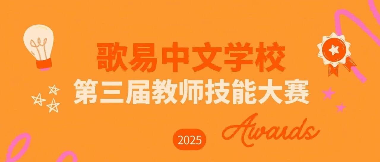 2025 GoEast Chinese teachers day competition featured image
